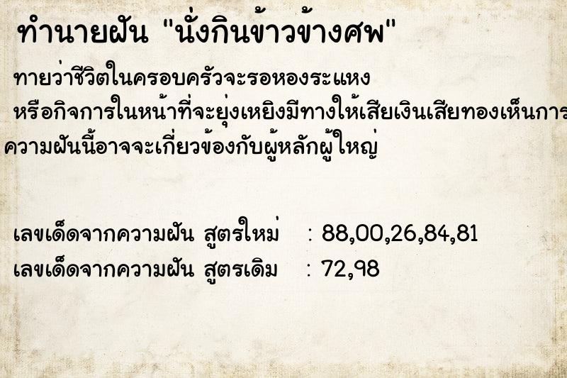 ทำนายฝันทำนายฝันนั่งกินข้าวข้างศพ