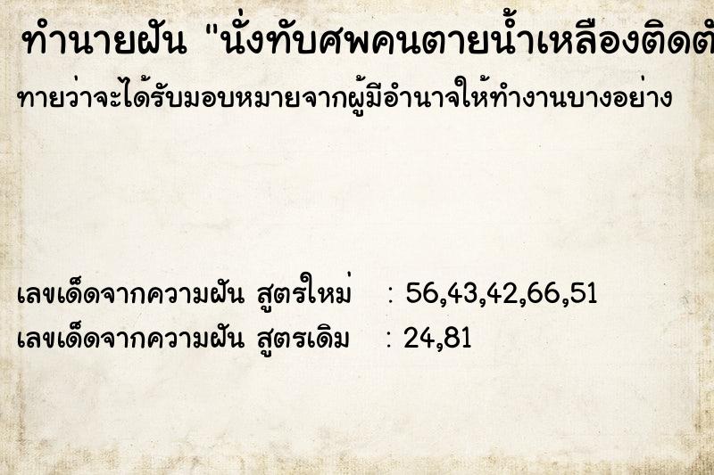 ทำนายฝัน นั่งทับศพคนตายน้ำเหลืองติดตัวเหม็นมาก ทำนายฝัน นั่งทับศพคนตายน้ำเหลืองติดตัวเหม็นมาก