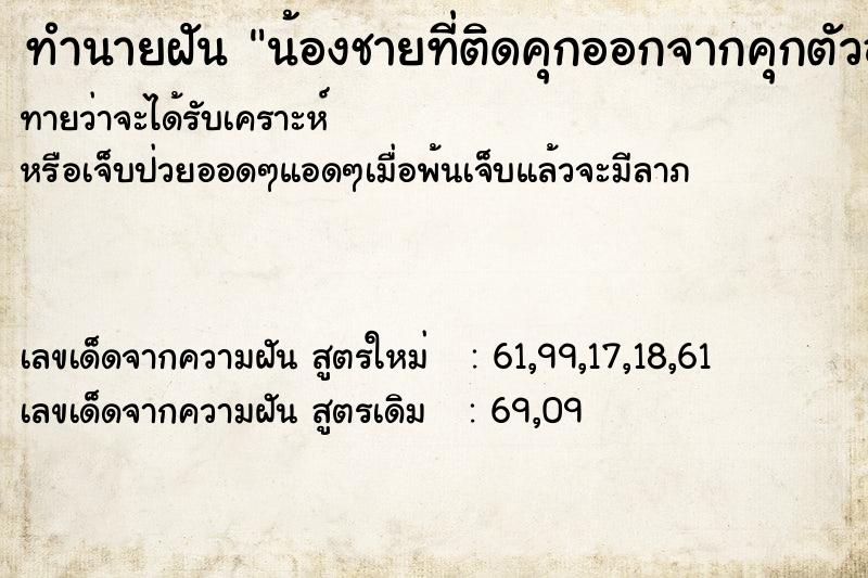 ทำนายฝันน้องชายที่ติดคุกออกจากคุกตัวอ้วน ทำนายฝันทำนายฝันน้องชายที่ติดคุกออกจากคุกตัวอ้วน