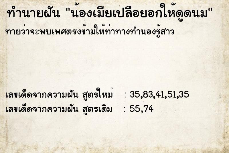 ทำนายฝันน้องเมียเปลือยอกให้ดูดนม ทำนายฝันทำนายฝันน้องเมียเปลือยอกให้ดูดนม