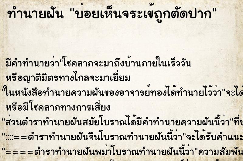ทำนายฝันบ่อยเห็นจระเข้ถูกตัดปาก ทำนายฝันทำนายฝันบ่อยเห็นจระเข้ถูกตัดปาก