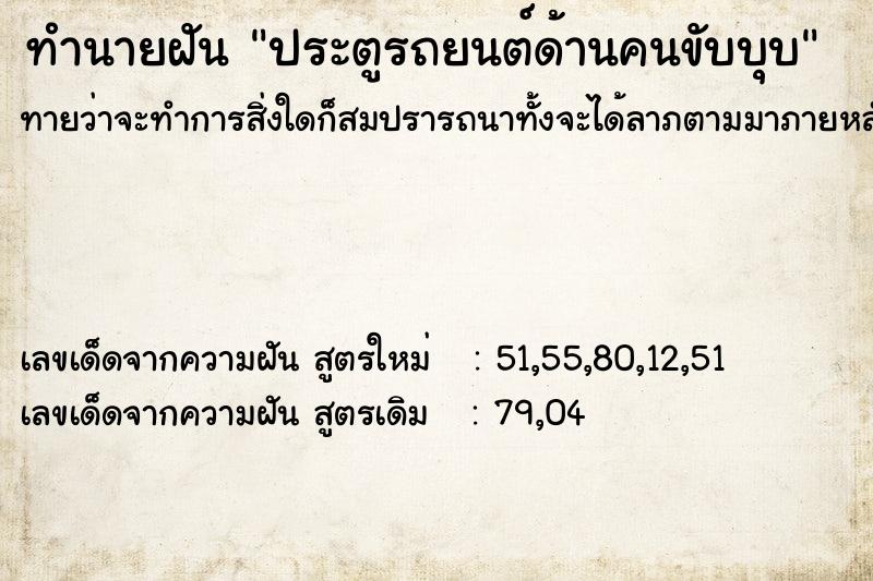 ทำนายฝัน ประตูรถยนต์ด้านคนขับบุบ