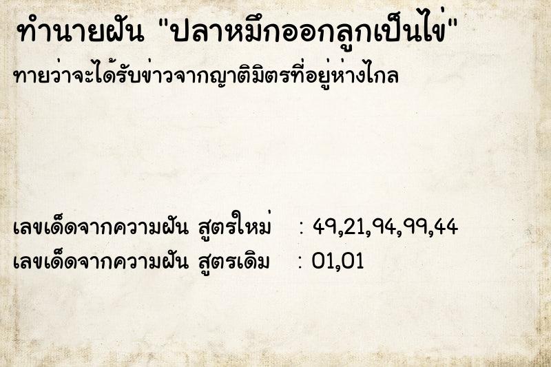 ทำนายฝันทำนายฝันปลาหมึกออกลูกเป็นไข่
