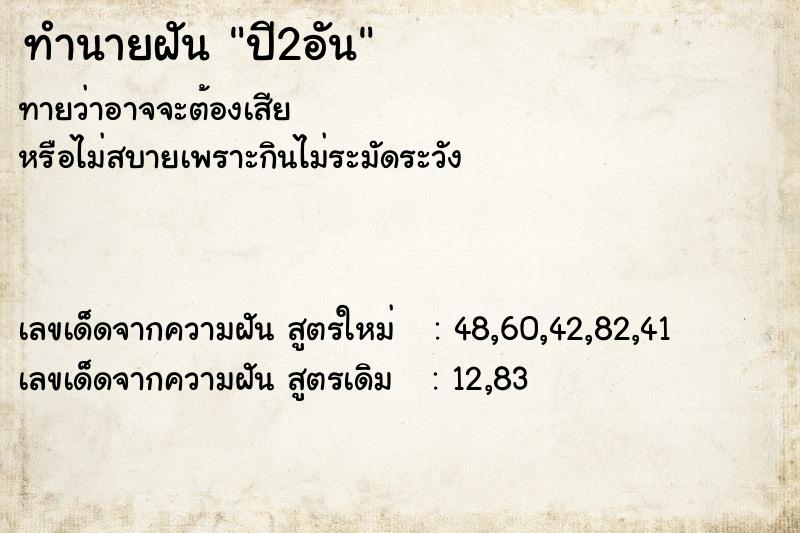 ทำนายฝันทำนายฝันปี2อัน