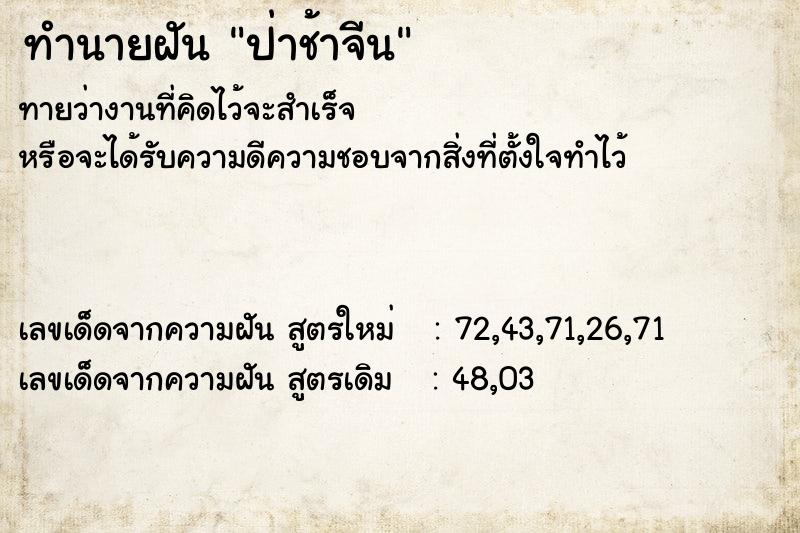 ทำนายฝันป่าช้าจีน ทำนายฝันทำนายฝันป่าช้าจีน