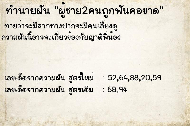 ทำนายฝันทำนายฝันผู้ชาย2คนถูกฟันคอขาด
