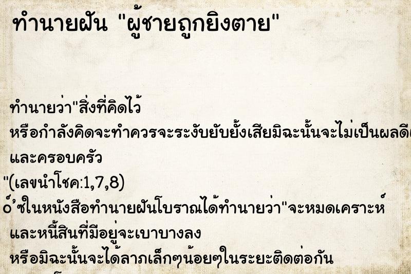 ทำนายฝัน ผู้ชายถูกยิงตาย