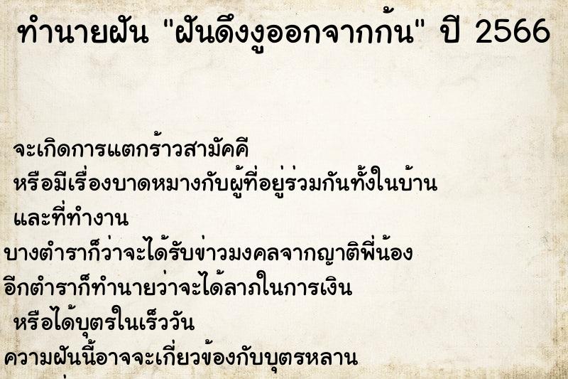 ทำนายฝันทำนายฝันฝันดึงงูออกจากก้น