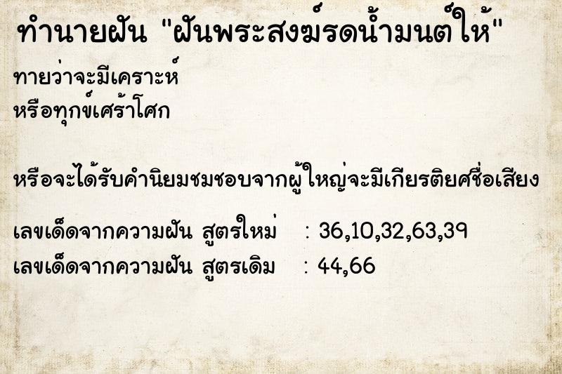 ทำนายฝัน ฝันพระสงฆ์รดน้ำมนต์ให้ ทำนายฝัน ฝันพระสงฆ์รดน้ำมนต์ให้