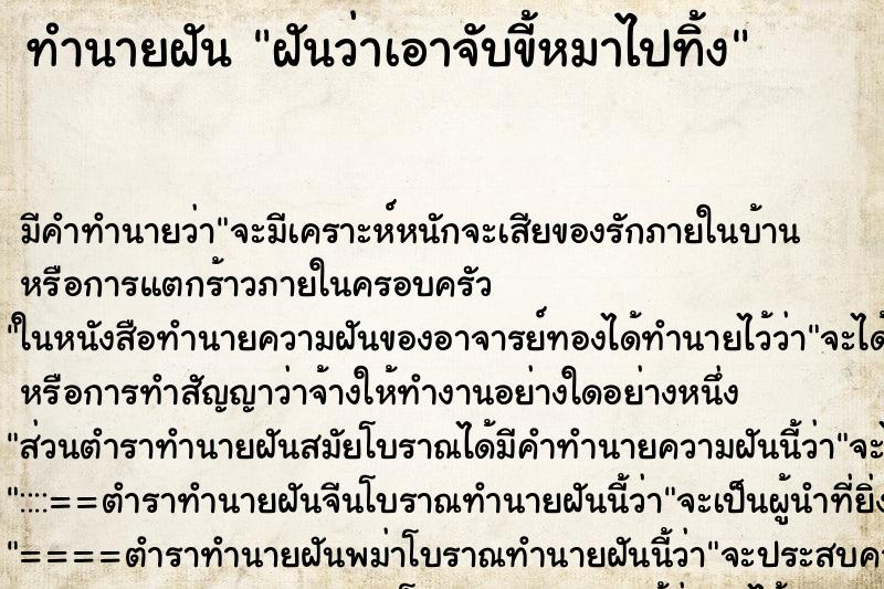 ทำนายฝัน ฝันว่าเอาจับขี้หมาไปทิ้ง ตำราโบราณ แม่นที่สุดในโลก