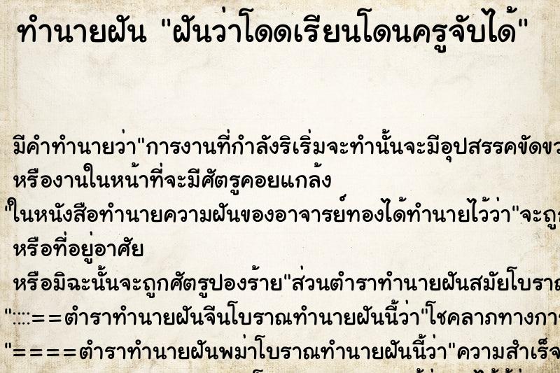ทำนายฝันฝันว่าโดดเรียนโดนครูจับได้ ทำนายฝันทำนายฝันฝันว่าโดดเรียนโดนครูจับได้