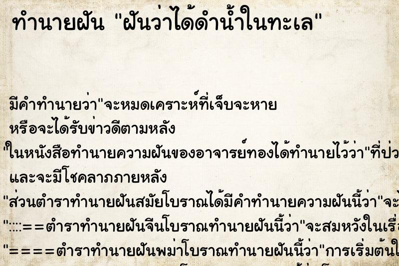 ทำนายฝันฝันว่าได้ดำน้ำในทะเล ทำนายฝันทำนายฝันฝันว่าได้ดำน้ำในทะเล