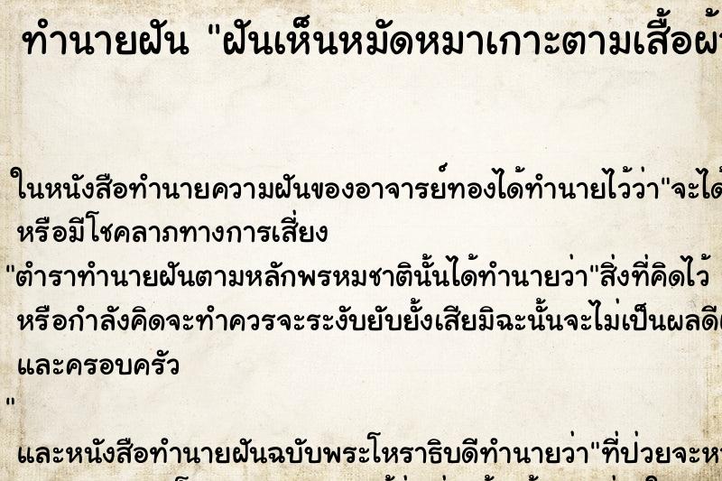 ทำนายฝันทำนายฝันฝันเห็นหมัดหมาเกาะตามเสื้อผ้า