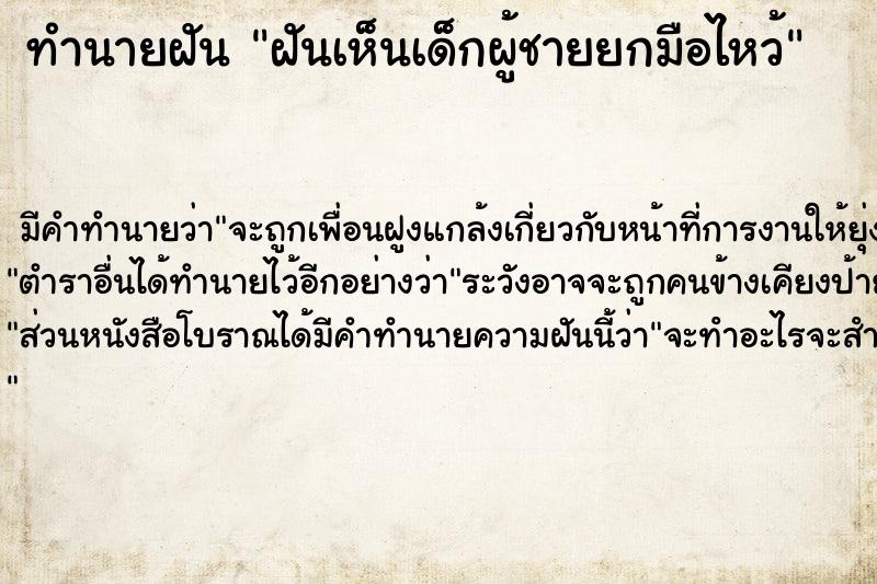 ทำนายฝัน ฝันเห็นเด็กผู้ชายยกมือไหว้ ตำราโบราณ แม่นที่สุดในโลก