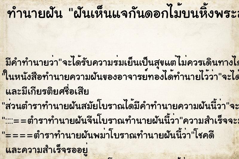 ทำนายฝันทำนายฝันฝันเห็นแจกันดอกไม้บนหิ้งพระล้ม