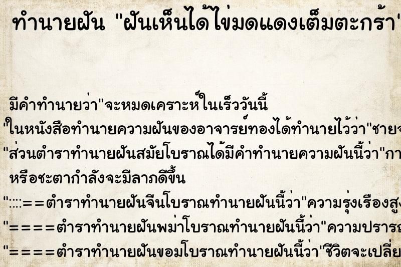 ทำนายฝันทำนายฝันฝันเห็นได้ไข่มดแดงเต็มตะกร้า