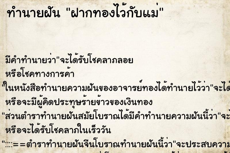 ทำนายฝัน ฝากทองไว้กับแม่ ตำราโบราณ แม่นที่สุดในโลก