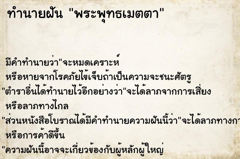 ทำนายฝัน พระพุทธเมตตา ทำนายฝัน พระพุทธเมตตา