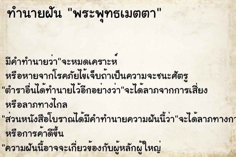 ทำนายฝัน พระพุทธเมตตา ตำราโบราณ แม่นที่สุดในโลก