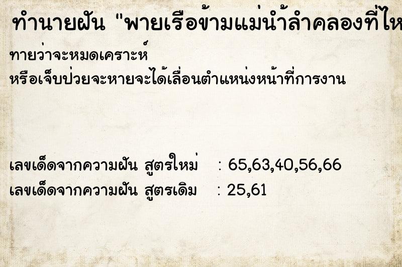ทำนายฝันทำนายฝันพายเรือข้ามแม่นำ้ลำคลองที่ไหลเชี่ยว