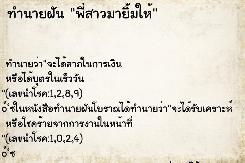ทำนายฝัน พี่สาวมายิ้มให้