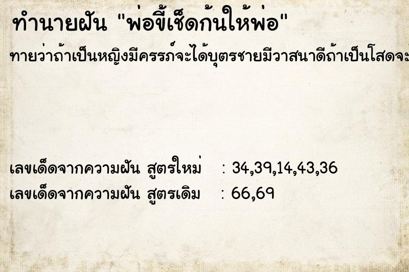 ทำนายฝันพ่อขี้เช็ดก้นให้พ่อ ทำนายฝันทำนายฝันพ่อขี้เช็ดก้นให้พ่อ