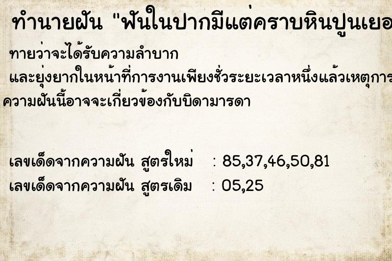 ทำนายฝัน ฟันในปากมีแต่คราบหินปูนเยอะมาก