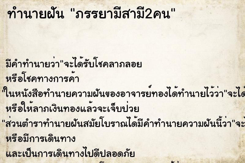 ทำนายฝัน ภรรยามีสามี2คน