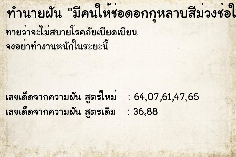 ทำนายฝันทำนายฝันมีคนให้ช่อดอกกุหลาบสีม่วงช่อใหญ่