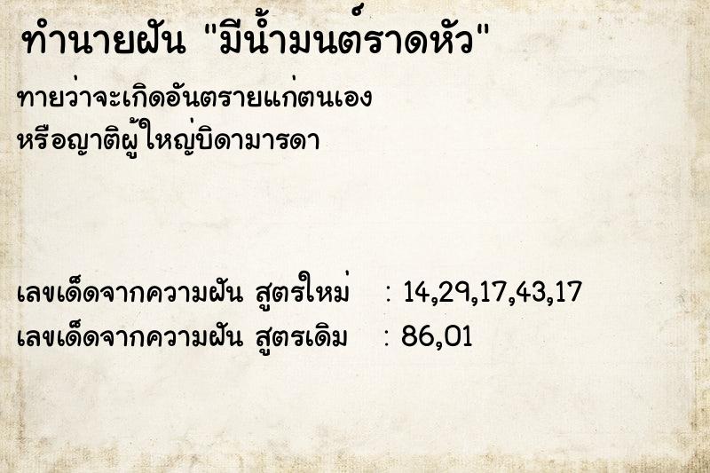 ทำนายฝันมีน้ำมนต์ราดหัว ทำนายฝันทำนายฝันมีน้ำมนต์ราดหัว
