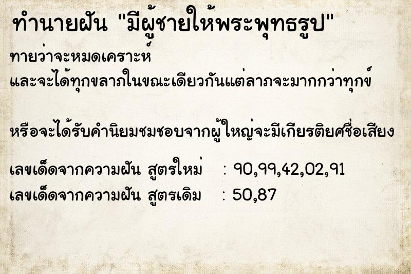 ทำนายฝันมีผู้ชายให้พระพุทธรูป ทำนายฝันทำนายฝันมีผู้ชายให้พระพุทธรูป