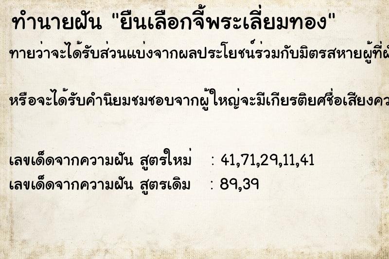 ทำนายฝันทำนายฝันยืนเลือกจี้พระเลี่ยมทอง