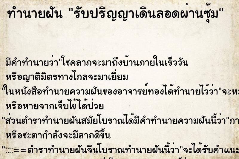 ทำนายฝันทำนายฝันรับปริญญาเดินลอดผ่านซุ้ม