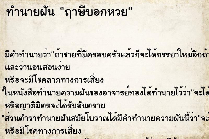 ทำนายฝัน ฤาษีบอกหวย ทำนายฝัน ฤาษีบอกหวย