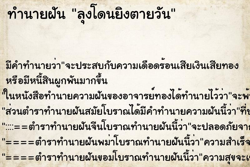 ทำนายฝันลุงโดนยิงตายวัน ทำนายฝันทำนายฝันลุงโดนยิงตายวัน