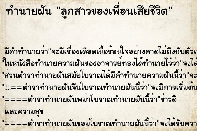 ทำนายฝันลูกสาวของเพื่อนเสียชีวิต ทำนายฝันทำนายฝันลูกสาวของเพื่อนเสียชีวิต