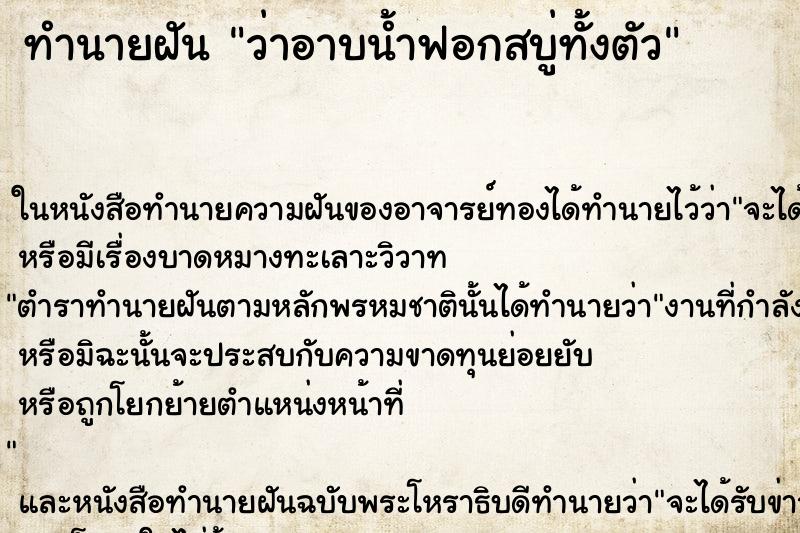 ทำนายฝันทำนายฝันว่าอาบน้ำฟอกสบู่ทั้งตัว