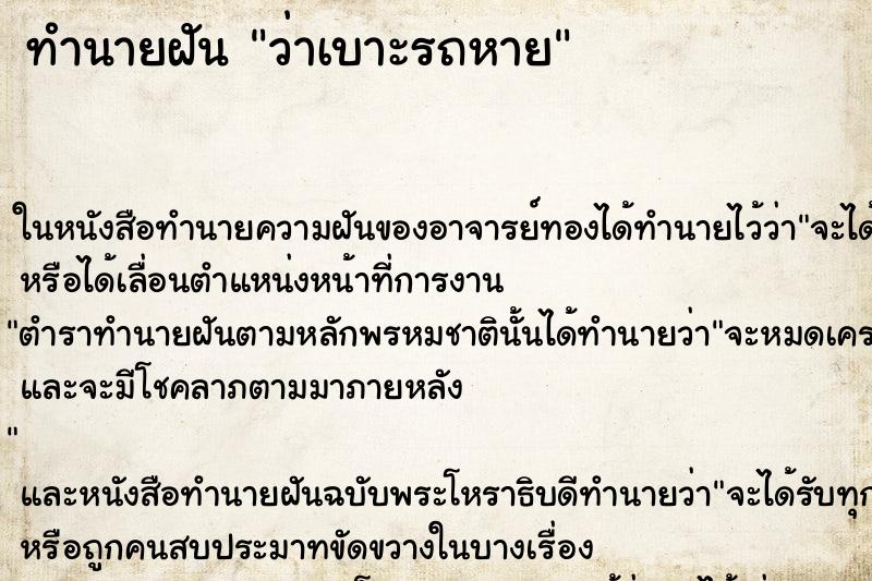 ทำนายฝัน ว่าเบาะรถหาย