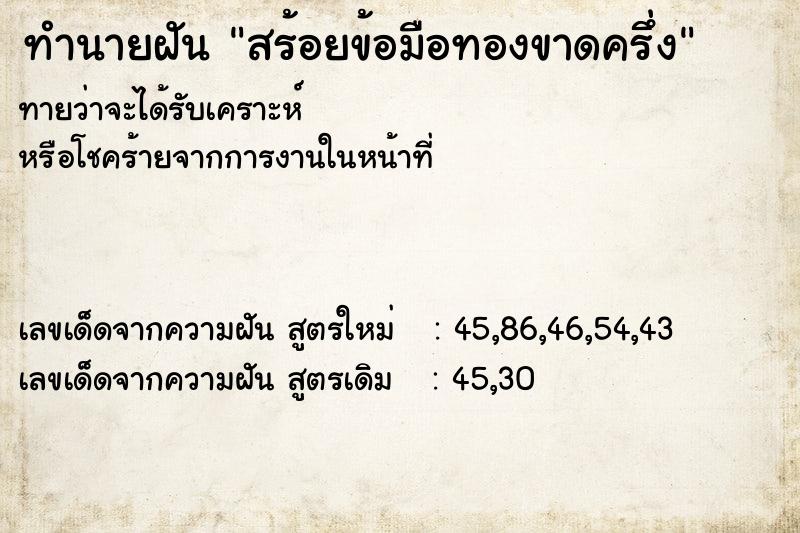 ทำนายฝันสร้อยข้อมือทองขาดครึ่ง ทำนายฝันทำนายฝันสร้อยข้อมือทองขาดครึ่ง