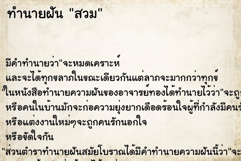 ทำนายฝันทำนายฝันสวม