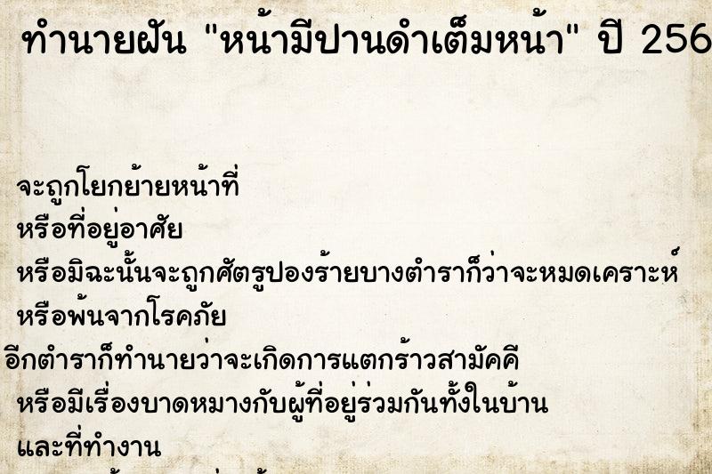 ทำนายฝัน หน้ามีปานดำเต็มหน้า ทำนายฝัน หน้ามีปานดำเต็มหน้า