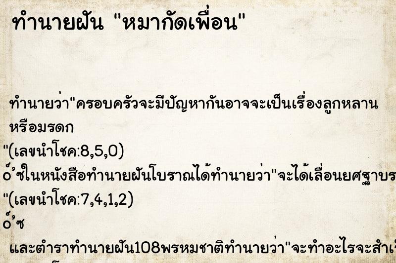 ทำนายฝันหมากัดเพื่อน ทำนายฝันทำนายฝันหมากัดเพื่อน