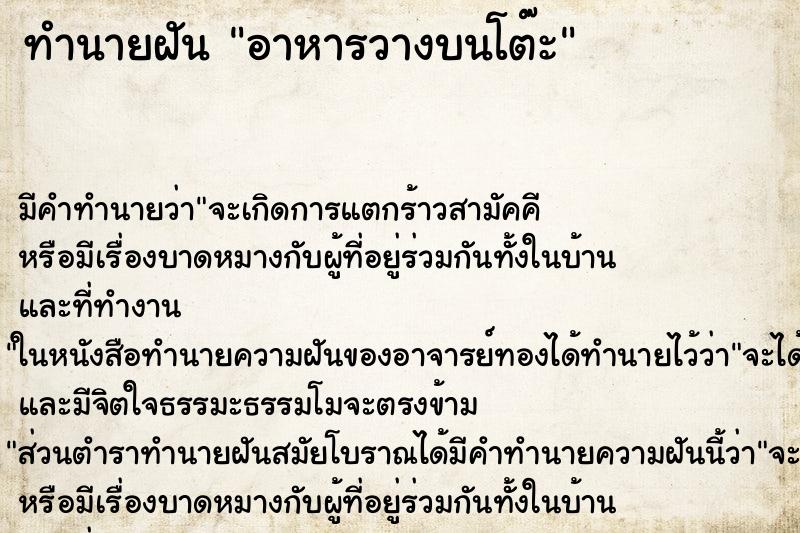 ทำนายฝันทำนายฝันอาหารวางบนโต๊ะ