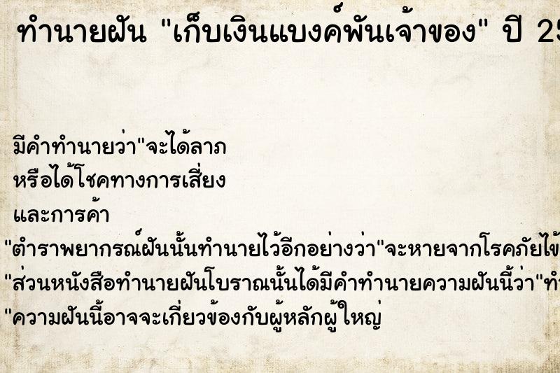 ทำนายฝันทำนายฝันเก็บเงินแบงค์พันเจ้าของ