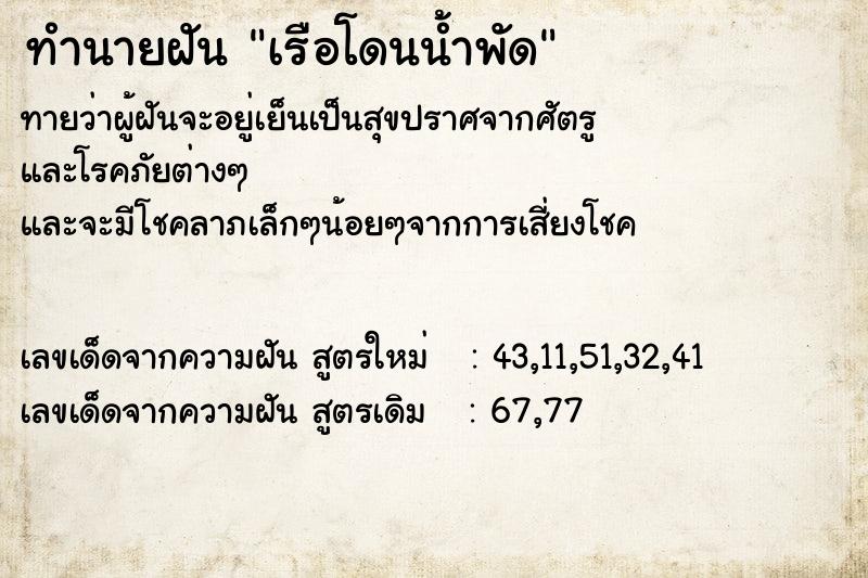 ทำนายฝัน เรือโดนน้ำพัด ทำนายฝัน เรือโดนน้ำพัด