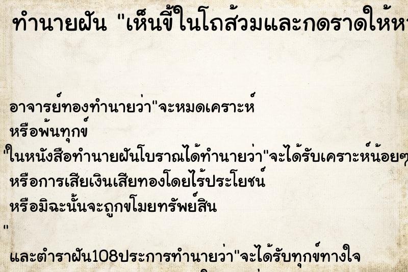 ทำนายฝันทำนายฝันเห็นขี้ในโถส้วมและกดราดให้หายไป