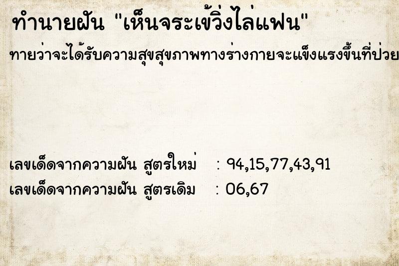 ทำนายฝันทำนายฝันเห็นจระเข้วิ่งไล่แฟน