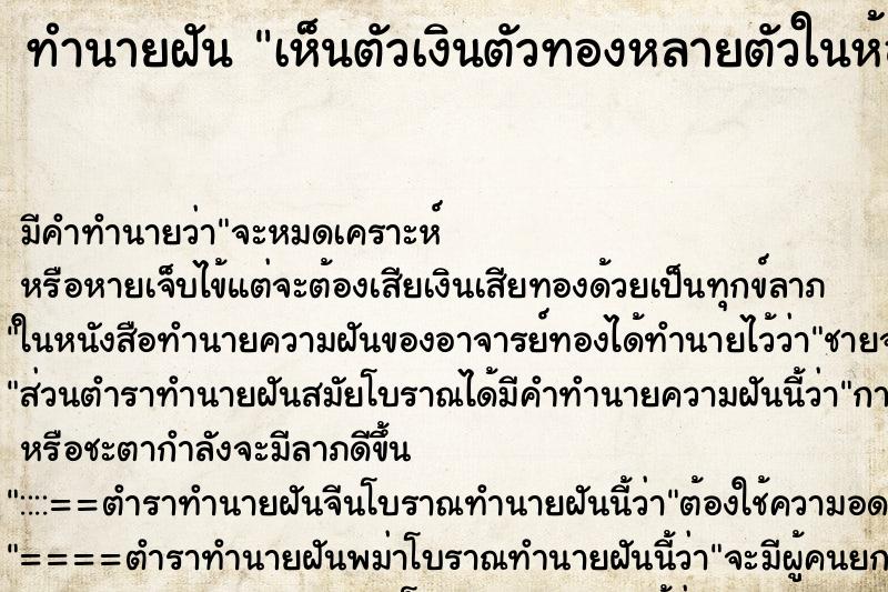 ทำนายฝันทำนายฝันเห็นตัวเงินตัวทองหลายตัวในห้องน้ำ