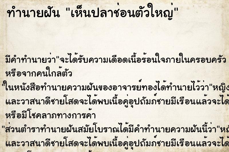 ทำนายฝันเห็นปลาช่่อนตัวใหญ่ ทำนายฝันทำนายฝันเห็นปลาช่่อนตัวใหญ่