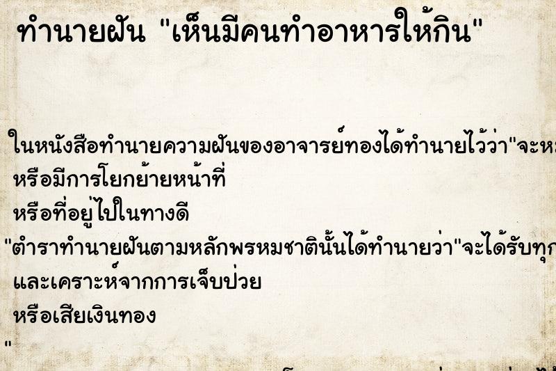 ทำนายฝันทำนายฝันเห็นมีคนทำอาหารให้กิน